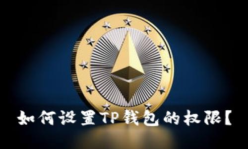 如何设置TP钱包的权限?
