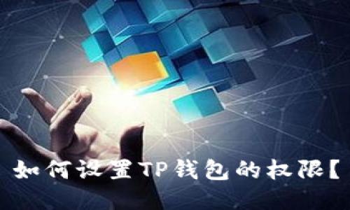如何设置TP钱包的权限?
