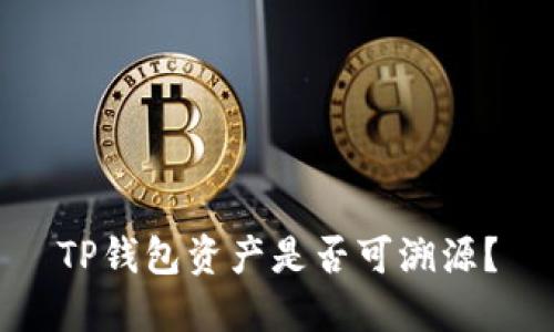 TP钱包资产是否可溯源?