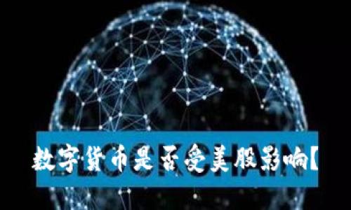 数字货币是否受美股影响?