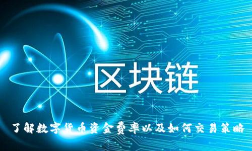 了解数字货币资金费率以及如何交易策略