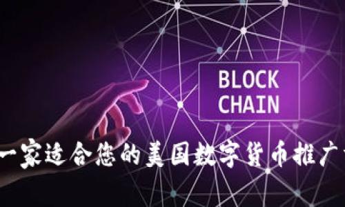 如何选择一家适合您的美国数字货币推广方案公司?