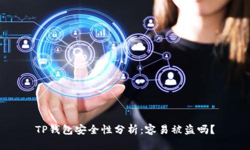 TP钱包安全性分析:容易被盗吗?