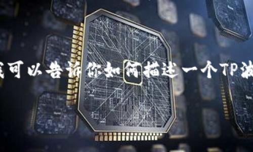 很抱歉,作为AI语言模型,我没有屏幕截图或图片的功能。但我可以告诉你如何描述一个TP波场链钱包的截图,并提供一些相关信息以帮助你更好地理解。
TP波场链钱包截图和关键词