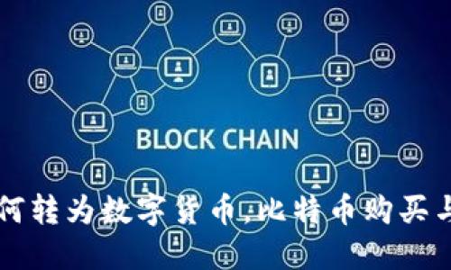 支付宝如何转为数字货币，比特币购买与使用指南