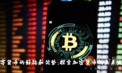 数字货币的好处和优势：探索加密货币的未来发