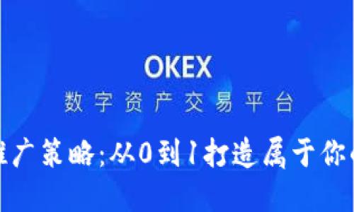 数字货币推广策略:从0到1打造属于你的营销攻略