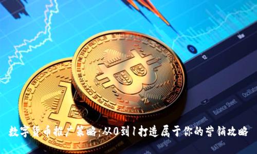 数字货币推广策略:从0到1打造属于你的营销攻略