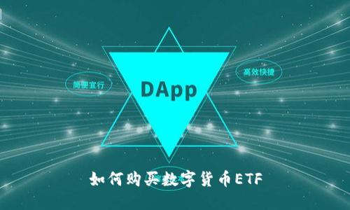 如何购买数字货币ETF