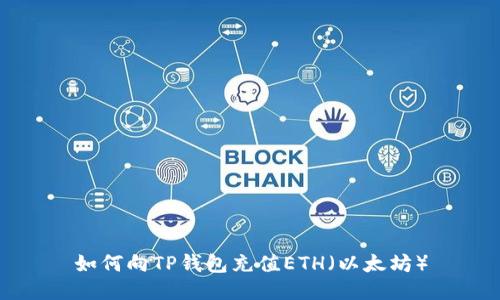 如何向TP钱包充值ETH（以太坊）