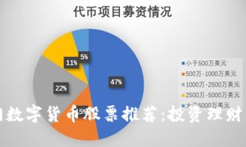 热门数字货币股票推荐：投资理财首选