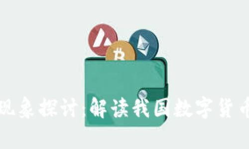 央行数字货币现象探讨:解读我国数字货币的意义和前景