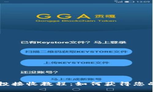 TP钱包空投接收教程：如何获得您的空投代币