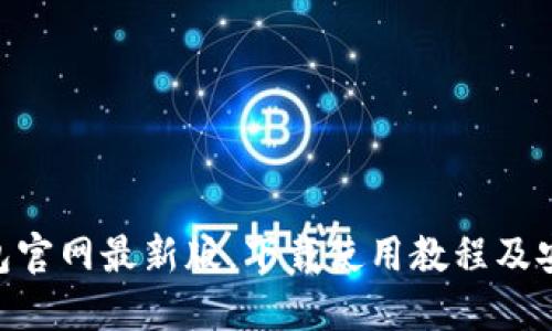 imtoken钱包官网最新版,下载使用教程及安全性能评测