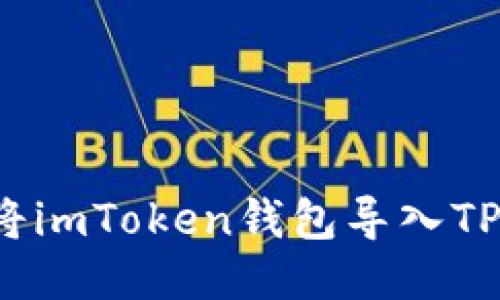 如何将imToken钱包导入TP钱包？