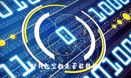 TP钱包空投是否能转移?