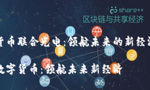 初探数字货币联合光电:领航未来的新经济生态系统
联合光电数字货币:领航未来新经济