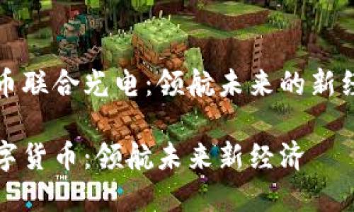 初探数字货币联合光电:领航未来的新经济生态系统
联合光电数字货币:领航未来新经济