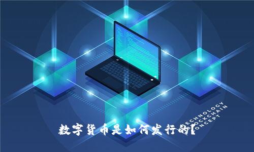 数字货币是如何发行的?