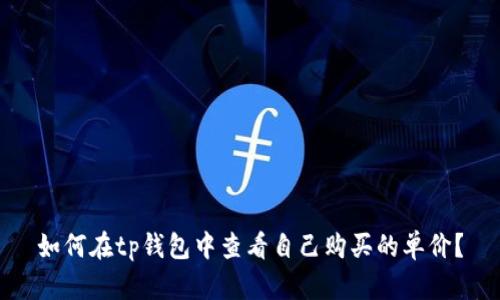 如何在tp钱包中查看自己购买的单价?