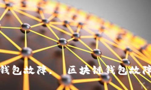 TP钱包网络不可用，解决方法, TP钱包故障,  区块链钱包故障, 区块链资产管理, /guanjianci
