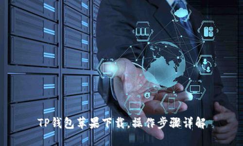 TP钱包苹果下载,操作步骤详解