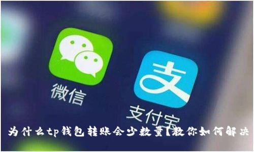 为什么tp钱包转账会少数量?教你如何解决