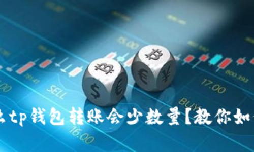 为什么tp钱包转账会少数量?教你如何解决