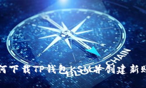 如何下载TP钱包KSM并创建新账户