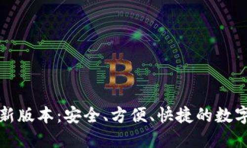 TP钱包最新版本:安全、方便、快捷的数字货币钱包