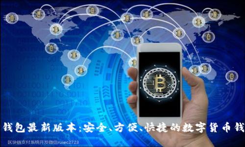 TP钱包最新版本:安全、方便、快捷的数字货币钱包