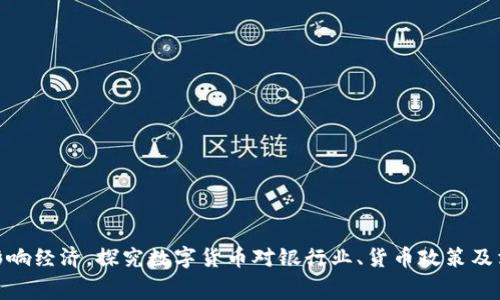 央行数字货币影响经济,探究数字货币对银行业、货币政策及消费行为的影响