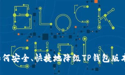如何安全、快捷地降级TP钱包版本?