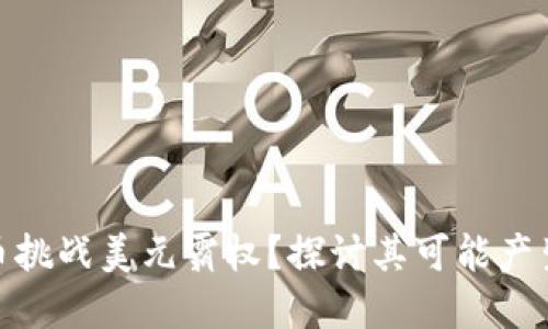 数字货币挑战美元霸权?探讨其可能产生的影响