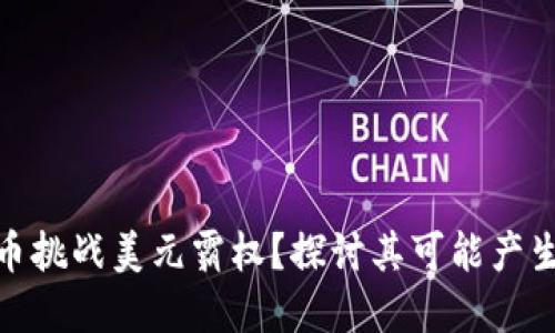 数字货币挑战美元霸权?探讨其可能产生的影响