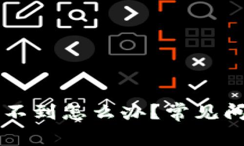 提现到TP钱包收不到怎么办?常见问题解决方案一览