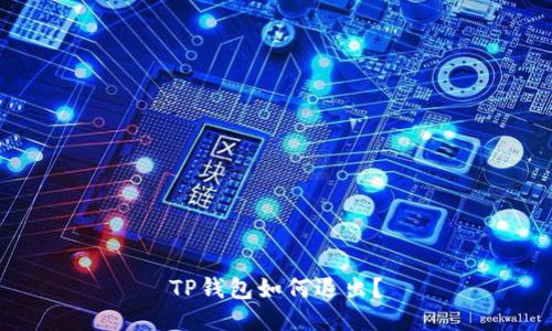 TP钱包如何退出?