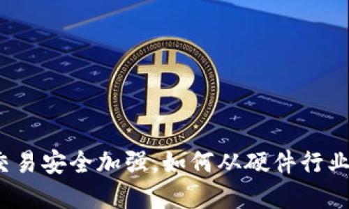 数字货币交易安全加强,如何从硬件行业角度出发?