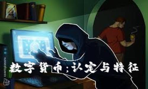 数字货币:认定与特征