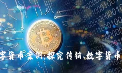 上海传销数字货币案例:探究传销、数字货币、监管与风险