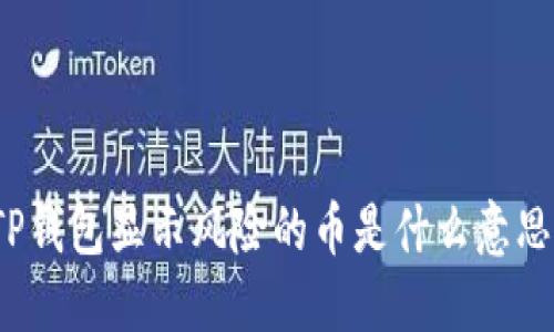 TP钱包显示风险的币是什么意思?