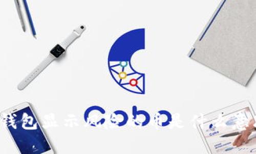 TP钱包显示风险的币是什么意思?