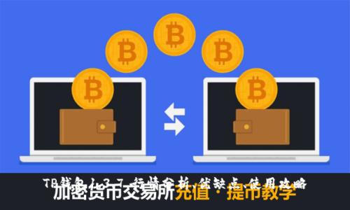 TP钱包1.3.7,行情分析、优缺点、使用攻略