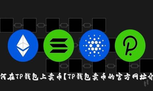如何在TP钱包上卖币?TP钱包卖币的官方网址介绍