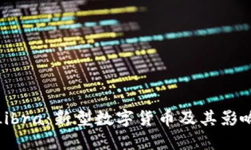 Libra:新型数字货币及其影响