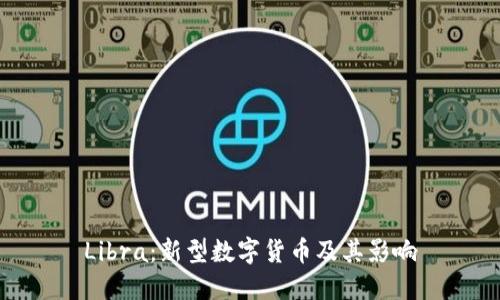 Libra:新型数字货币及其影响