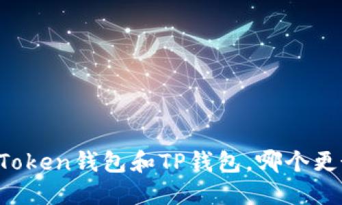 imToken钱包和TP钱包,哪个更好?