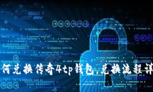 如何兑换传奇4tp钱包,兑换流程详解