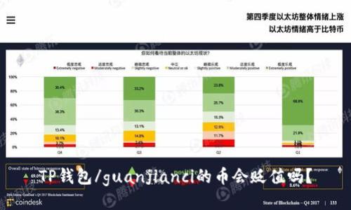 TP钱包/guanjianci的币会贬值吗?