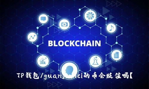 TP钱包/guanjianci的币会贬值吗?